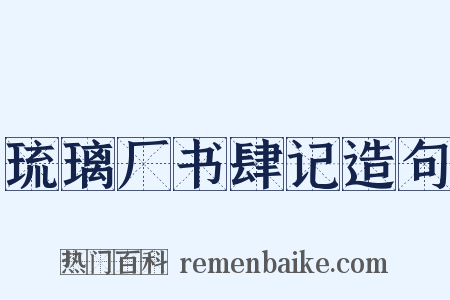 琉璃厂书肆记造句是什么意思的图片